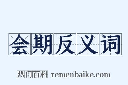 会期反义词是什么意思的图片